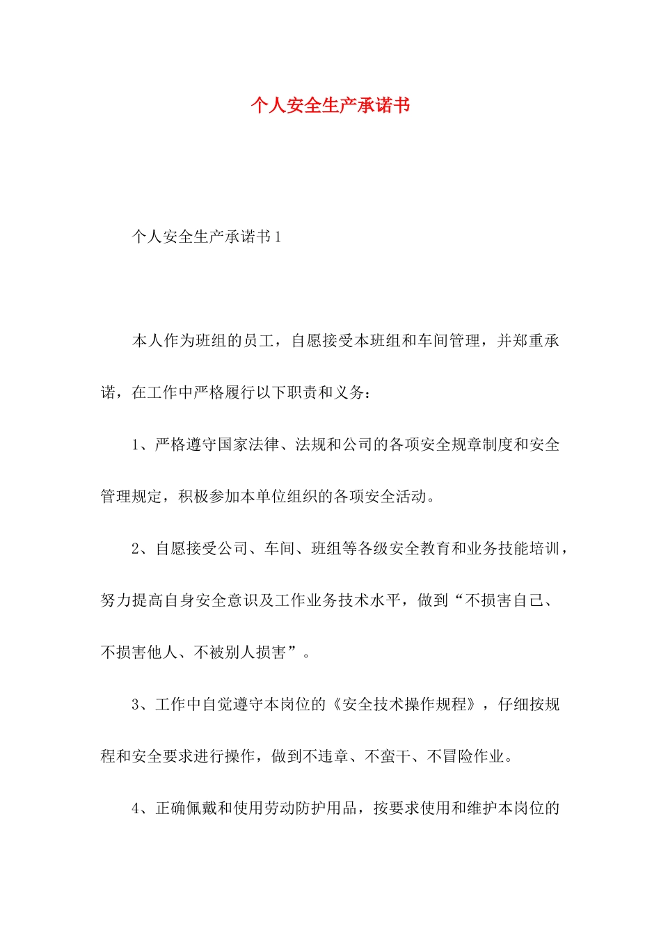 个人安全生产承诺书 _第1页