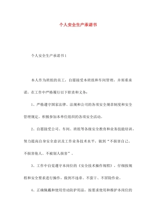 个人安全生产承诺书 