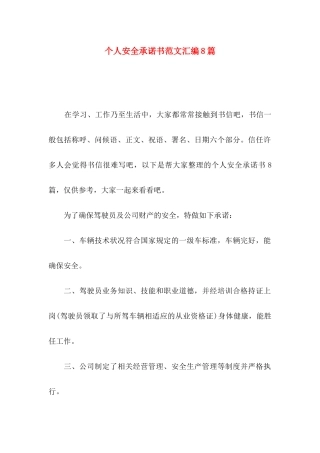 个人安全承诺书范文汇编8篇
