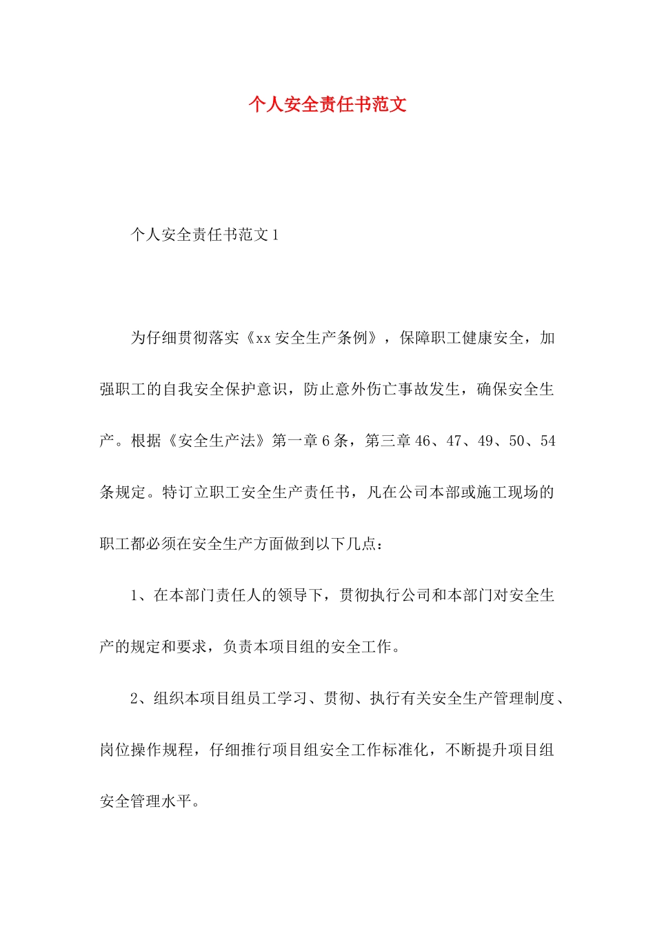 个人安全责任书范文_第1页