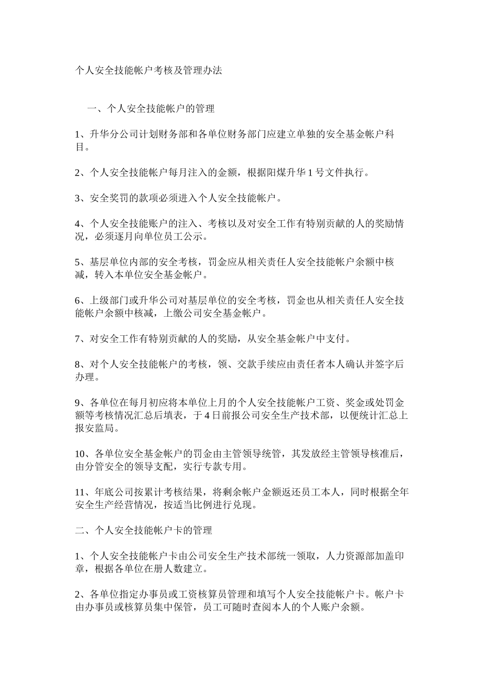 个人安全技能帐户考核及管理办法_第1页