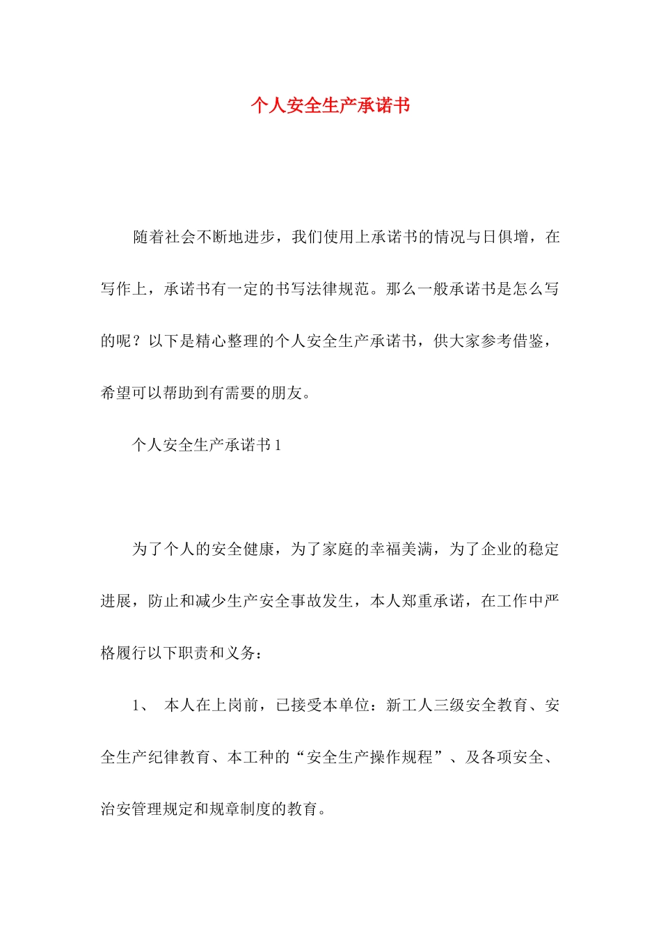 个人安全生产承诺书_第1页