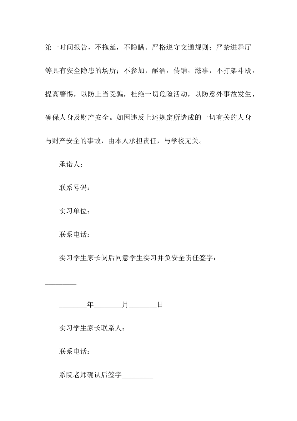 个人安全责任承诺书模板8篇_第2页