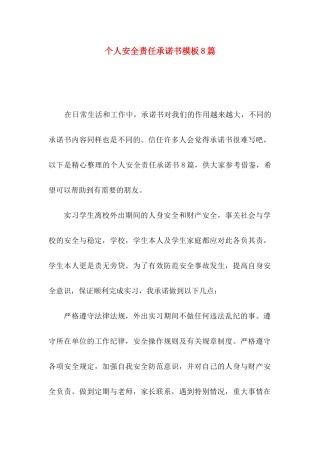 个人安全责任承诺书模板8篇