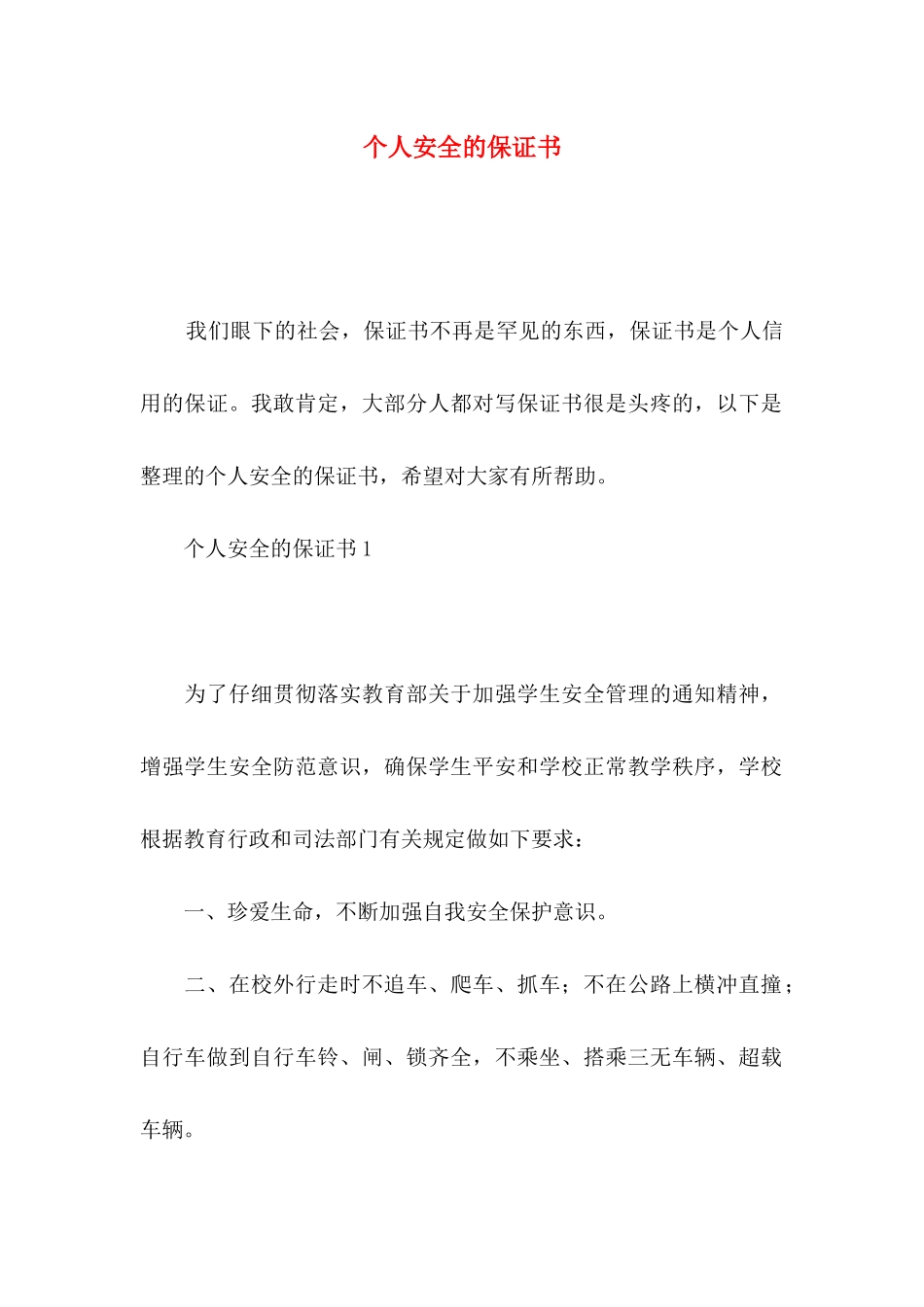 个人安全的保证书_第1页