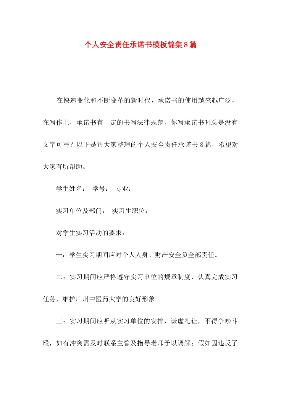 个人安全责任承诺书模板锦集8篇_第1页