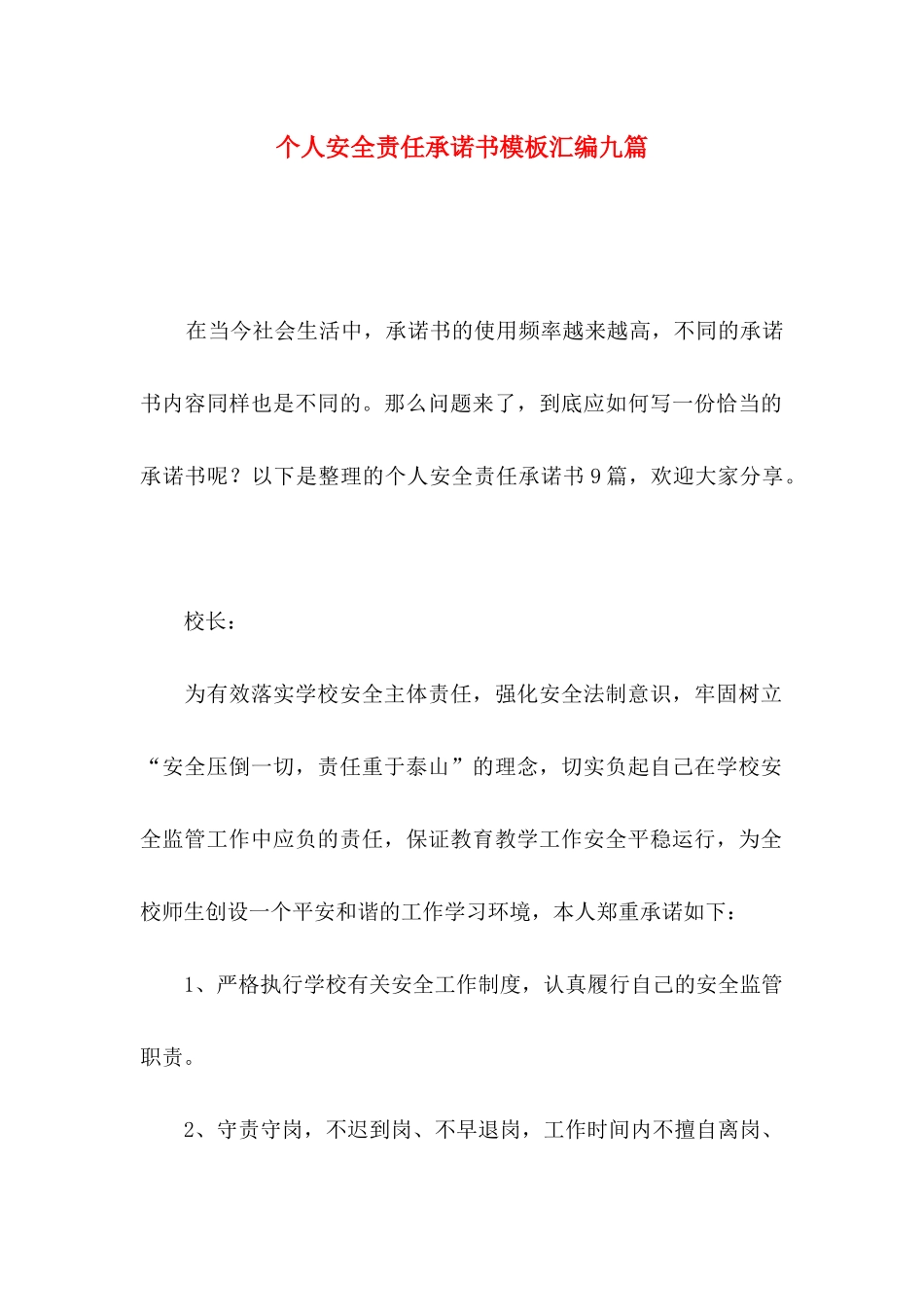 个人安全责任承诺书模板汇编九篇_第1页