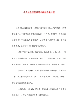 个人安全责任承诺书模板合集6篇