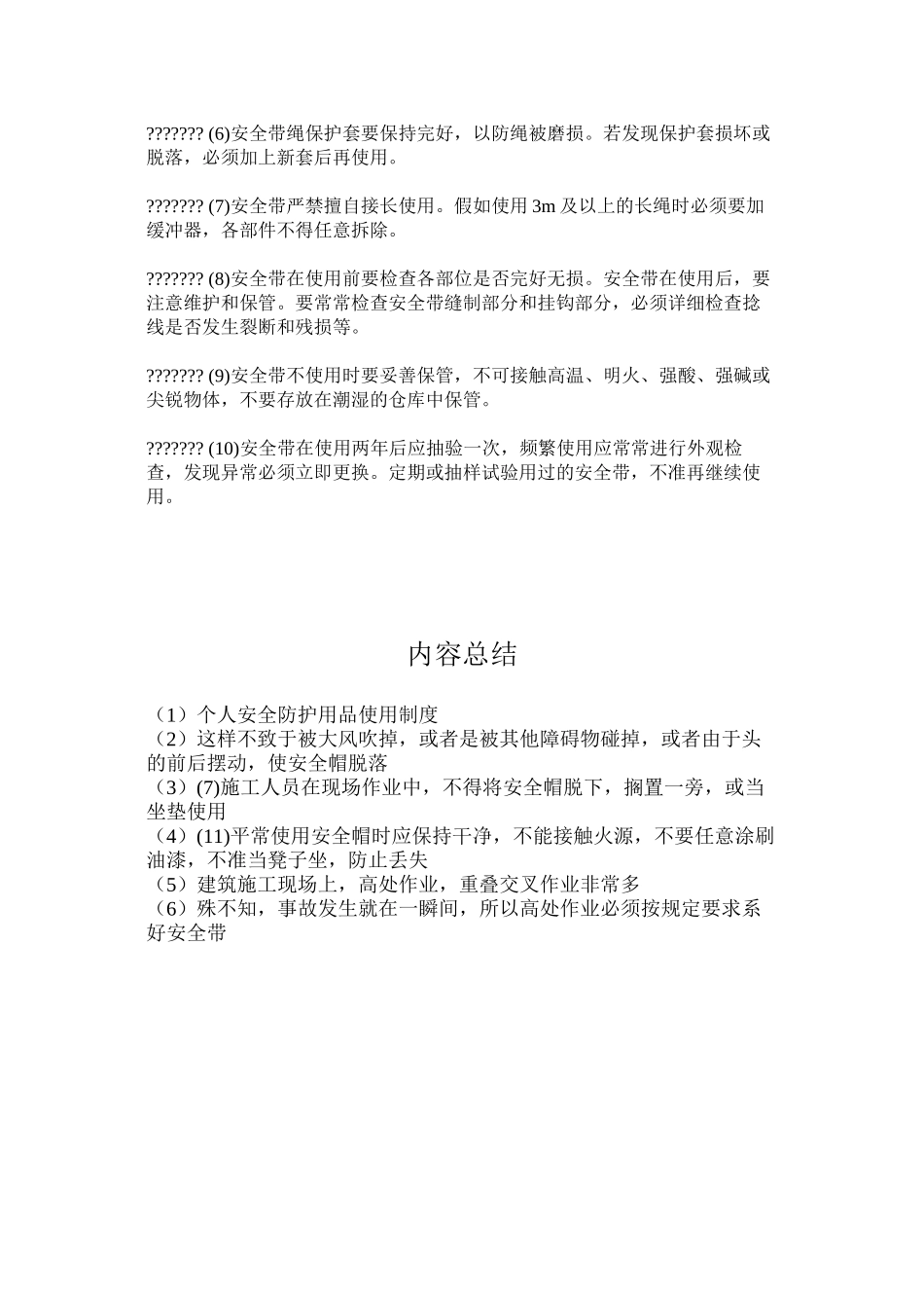 个人安全防护用品使用制度_第3页