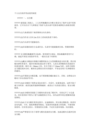 个人安全防护用品使用制度
