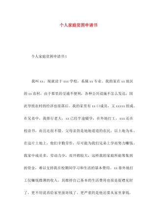 个人家庭贫困申请书 