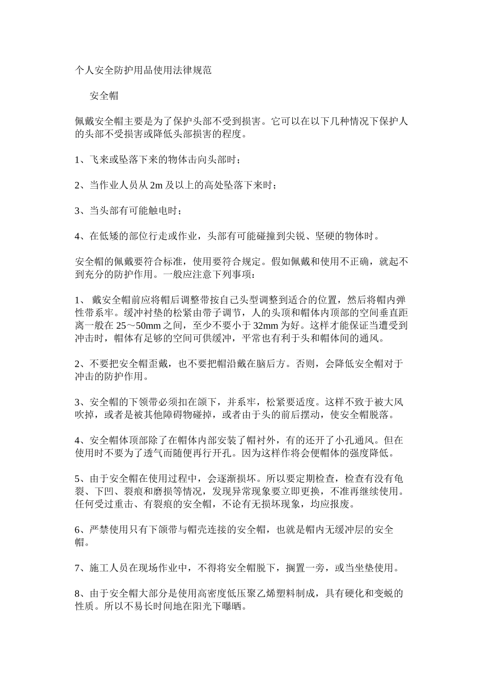 个人安全防护用品使用规范_第1页