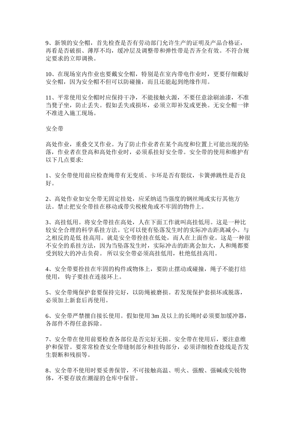 个人安全防护用品使用规范_第2页