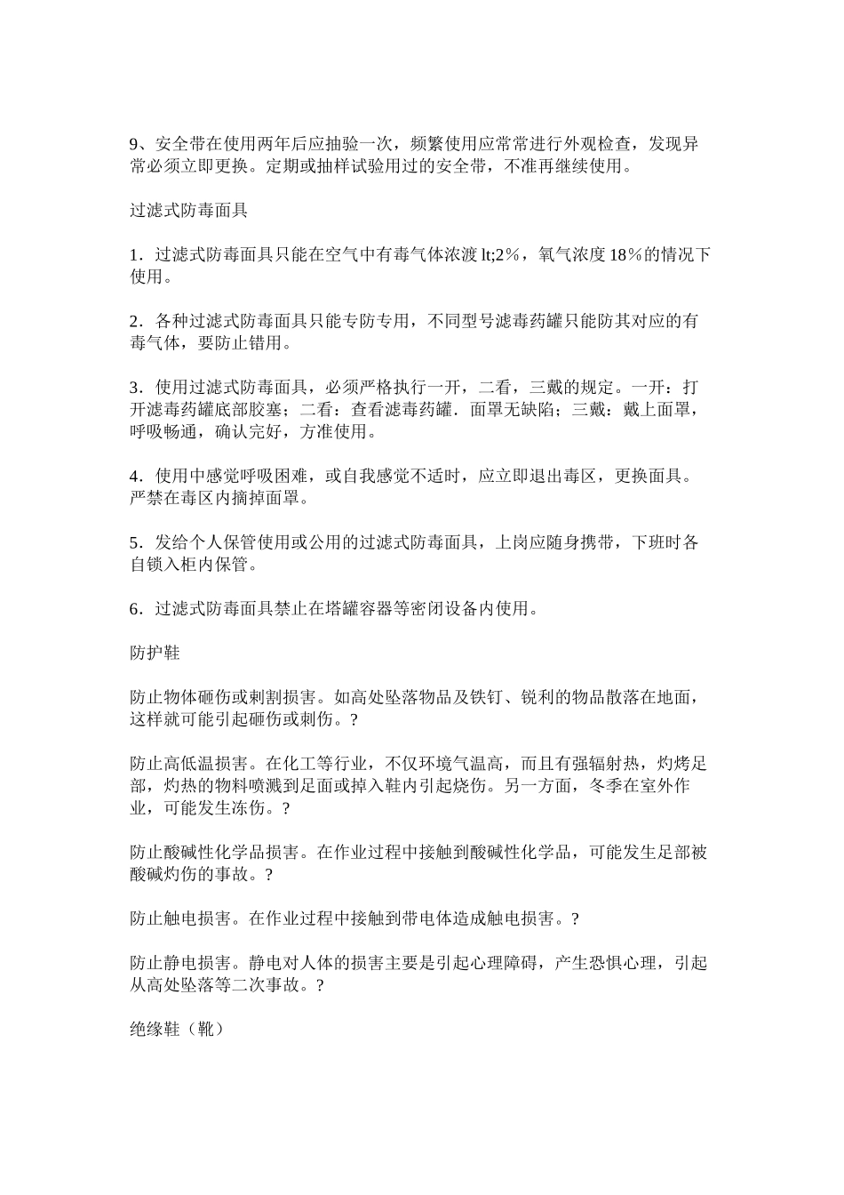 个人安全防护用品使用规范_第3页