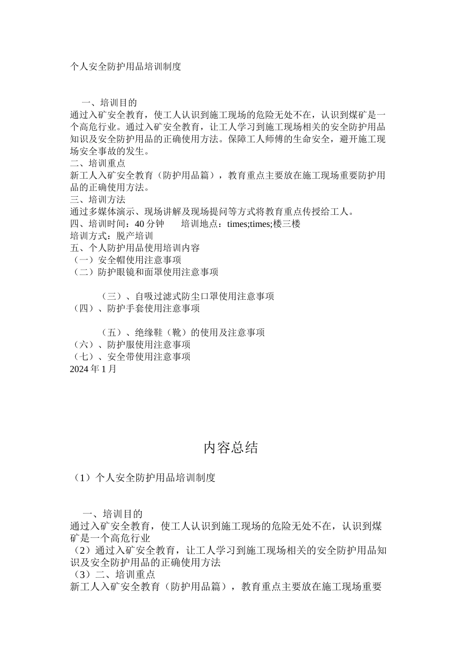 个人安全防护用品培训制度_第1页