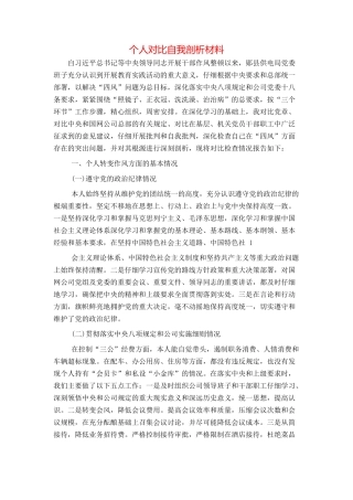 个人对照自我剖析材料