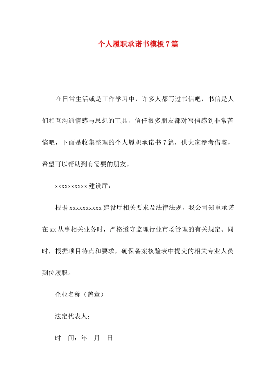 个人履职承诺书模板7篇_第1页