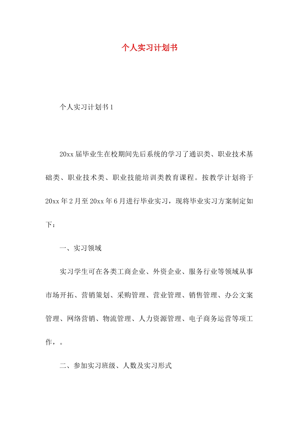 个人实习计划书_第1页