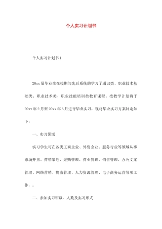 个人实习计划书