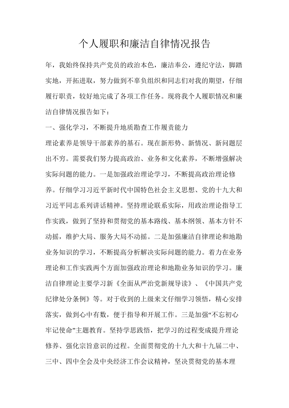个人履职和廉洁自律情况报告_第1页