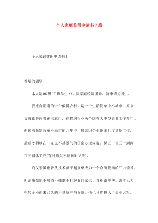 个人家庭贫困申请书7篇