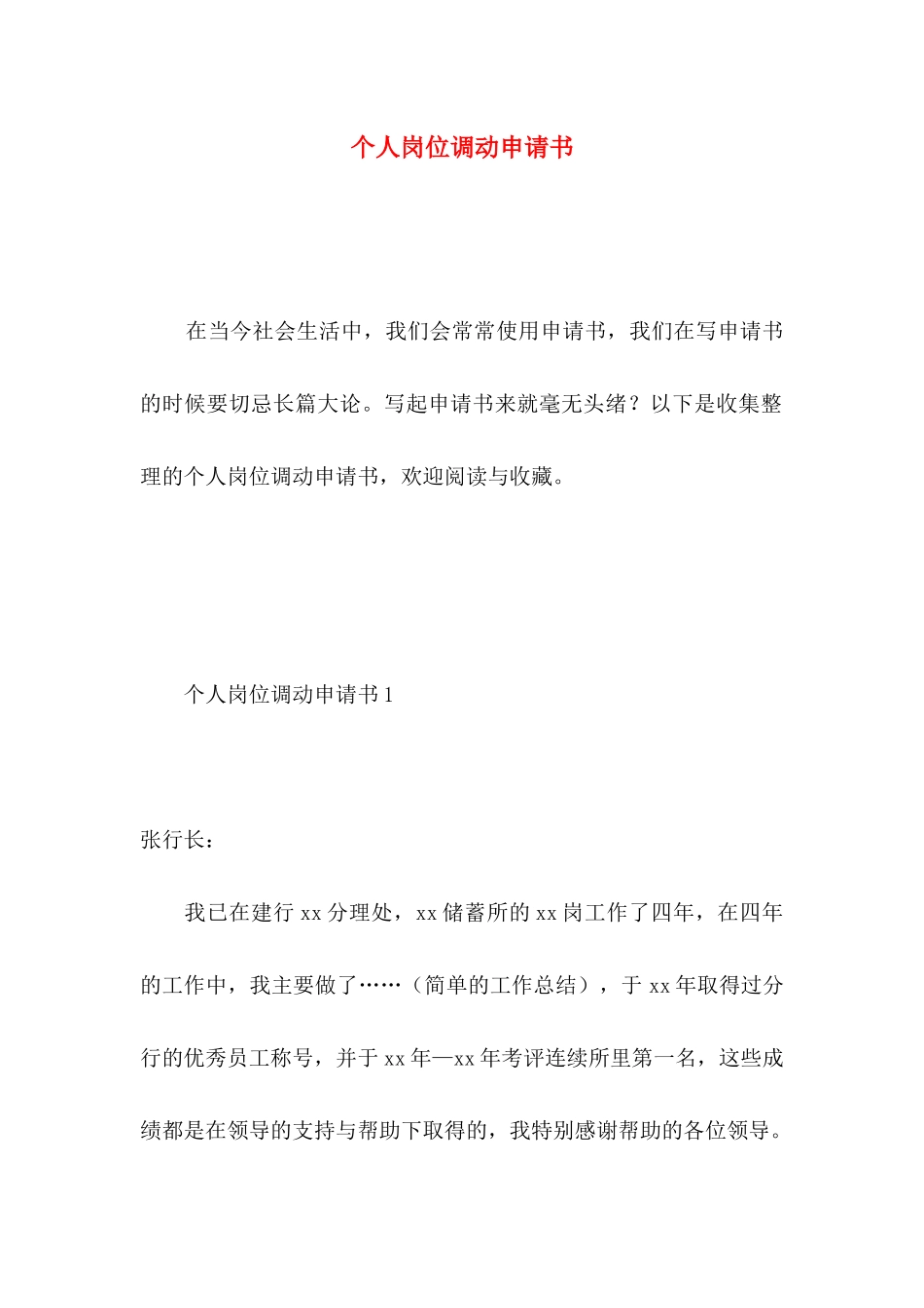 个人岗位调动申请书 _第1页