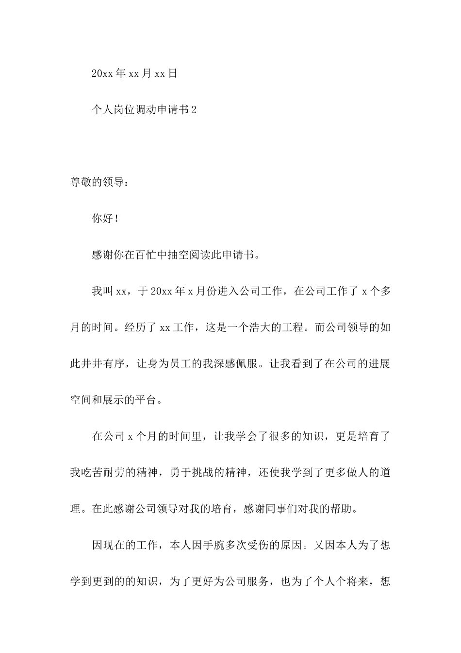 个人岗位调动申请书 _第3页