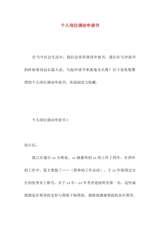 个人岗位调动申请书 