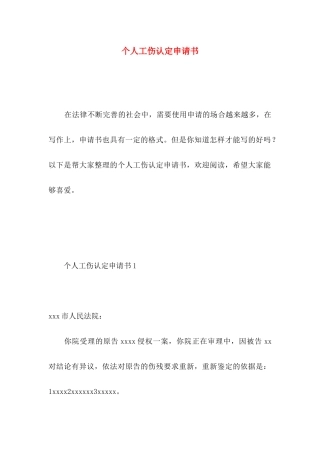 个人工伤认定申请书