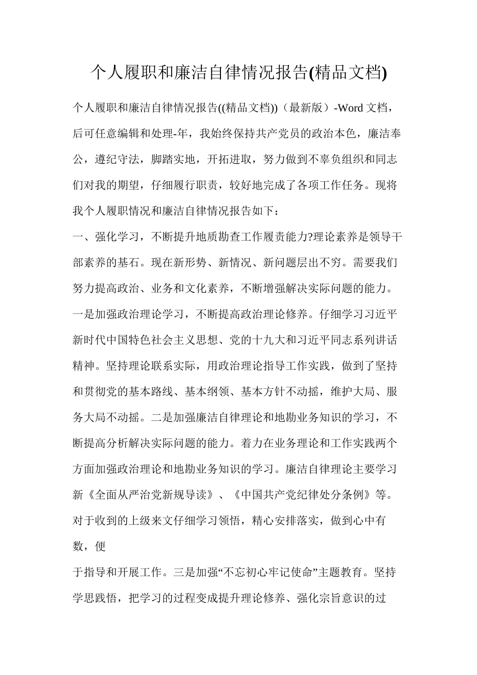 个人履职和廉洁自律情况报告(精品文档)_第1页