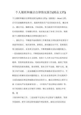 个人履职和廉洁自律情况报告(精品文档)