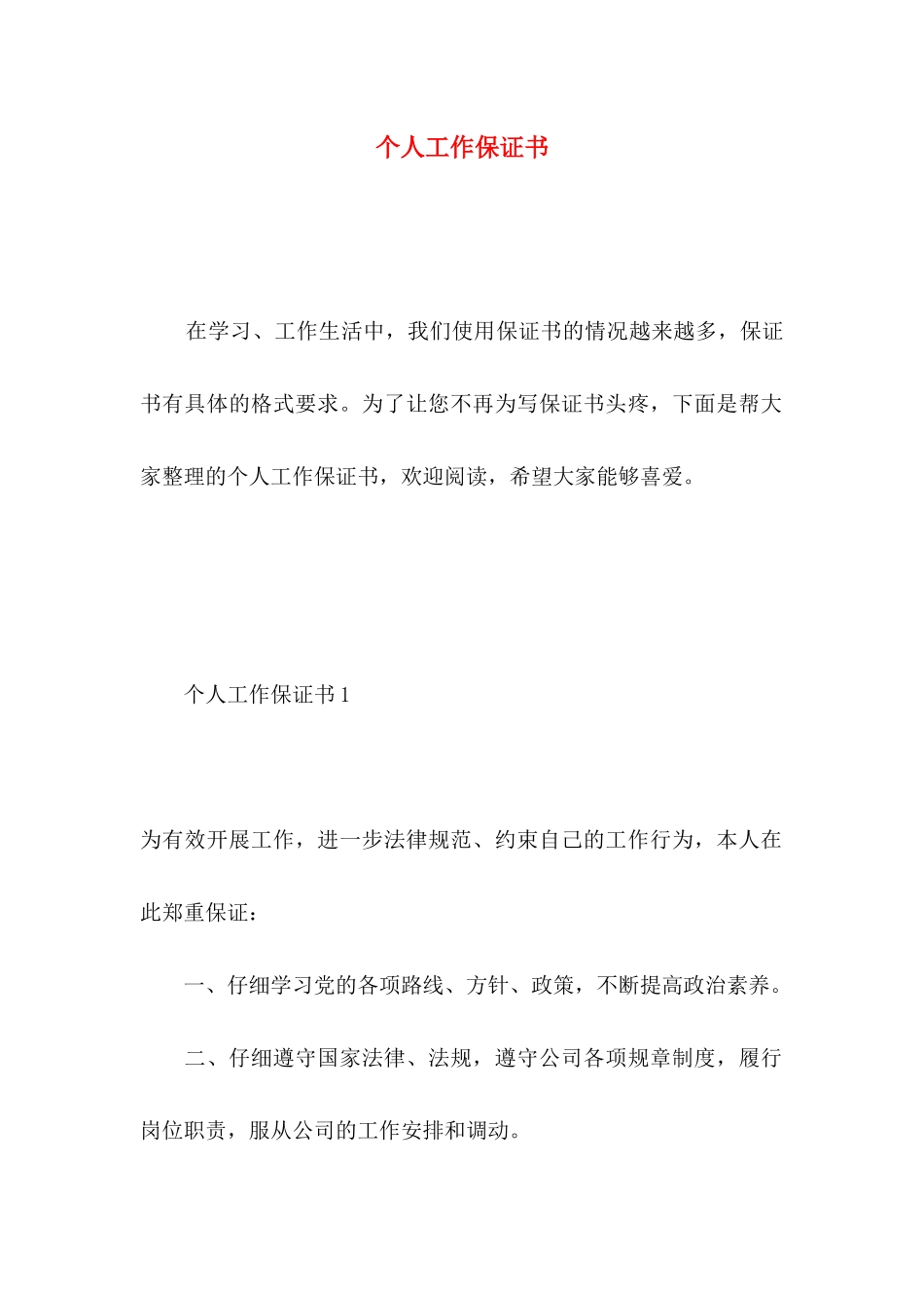 个人工作保证书 (4)_第1页