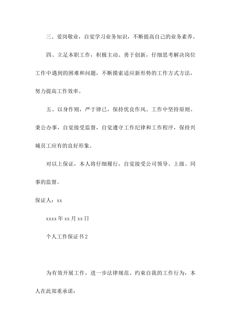 个人工作保证书 (4)_第2页
