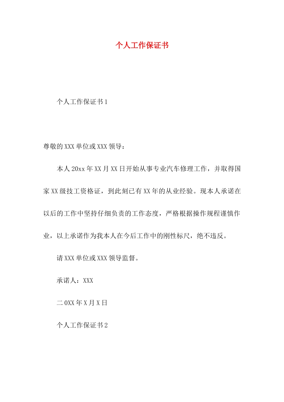 个人工作保证书 (3)_第1页