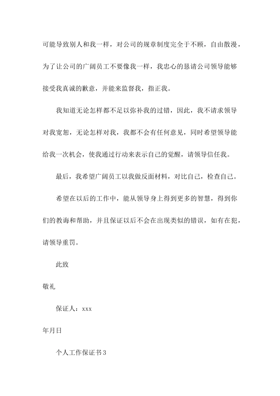 个人工作保证书 (3)_第3页