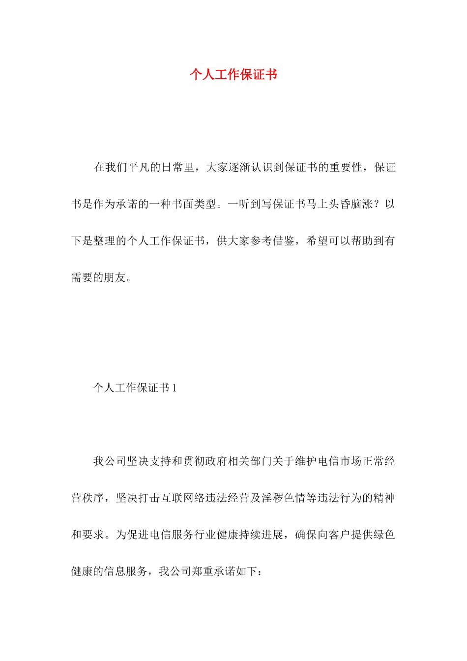 个人工作保证书 _第1页