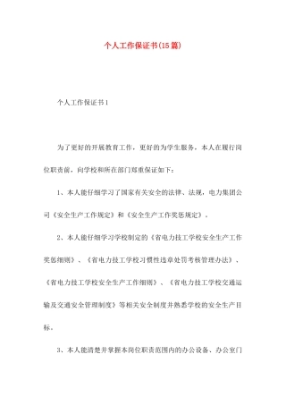 个人工作保证书(15篇) (3)
