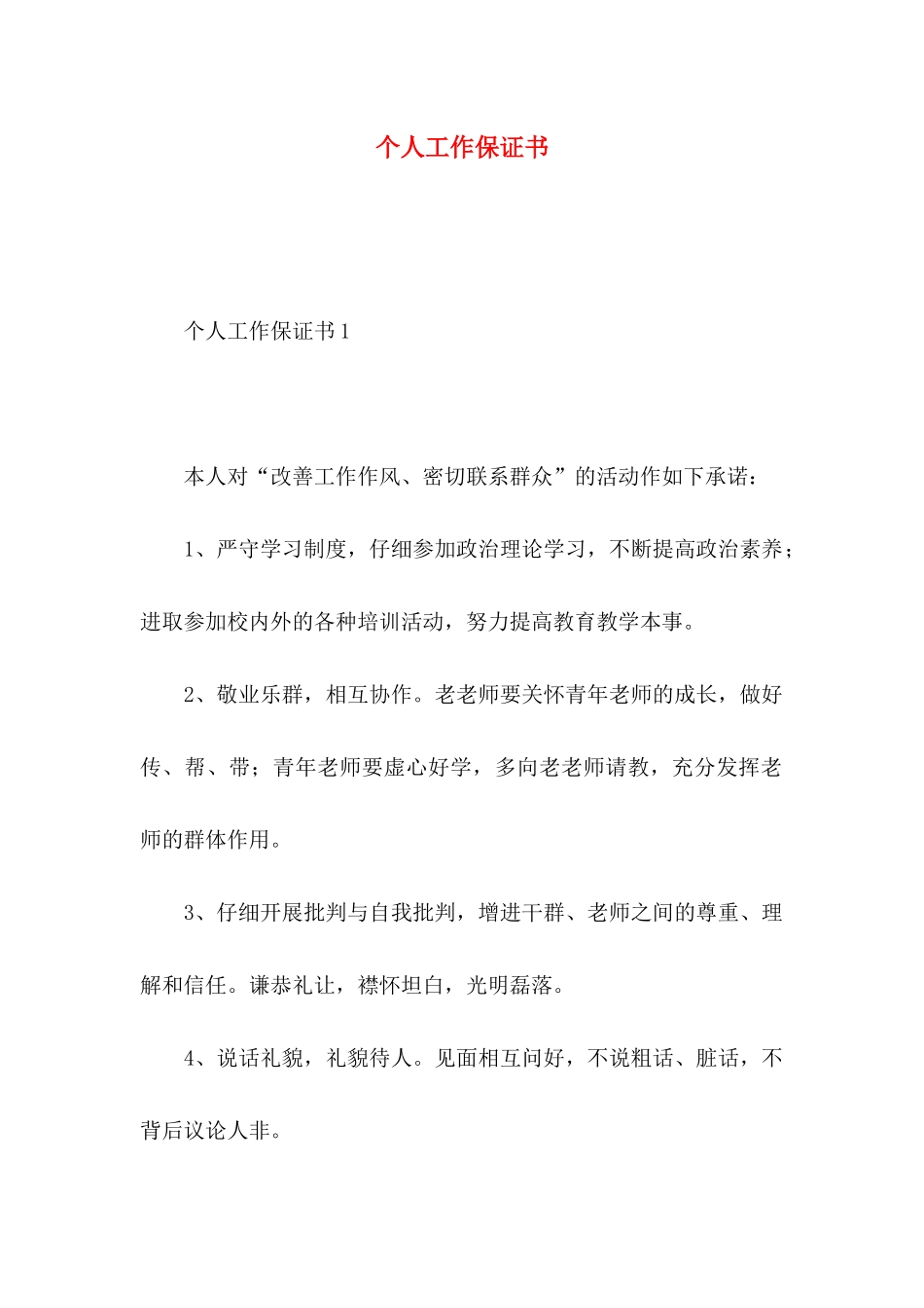 个人工作保证书_第1页