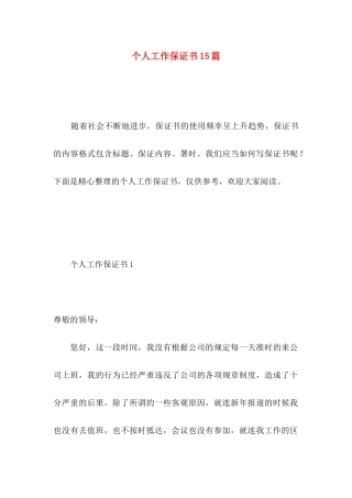 个人工作保证书15篇 