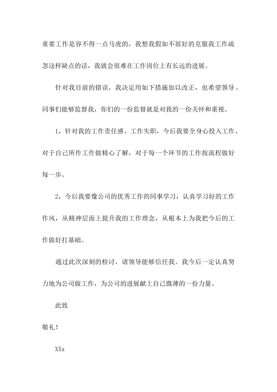 个人工作失职检讨书 _第3页