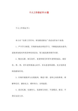 个人工作保证书15篇 (3)
