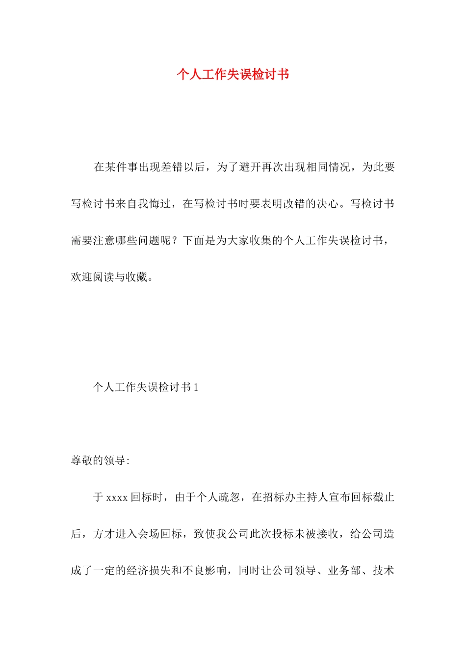 个人工作失误检讨书 (2)_第1页