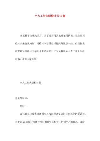 个人工作失职检讨书15篇
