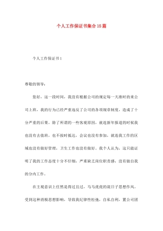 个人工作保证书集合15篇