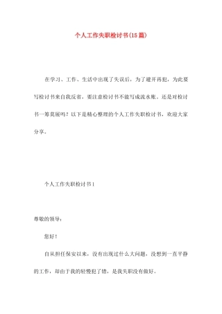 个人工作失职检讨书(15篇)