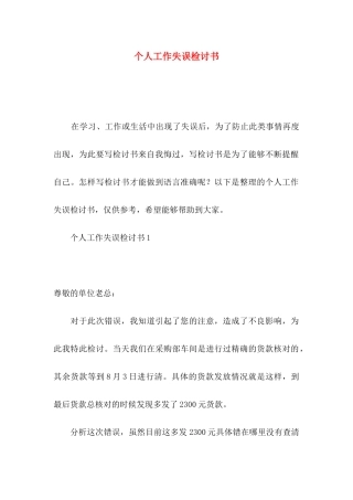 个人工作失误检讨书（一）