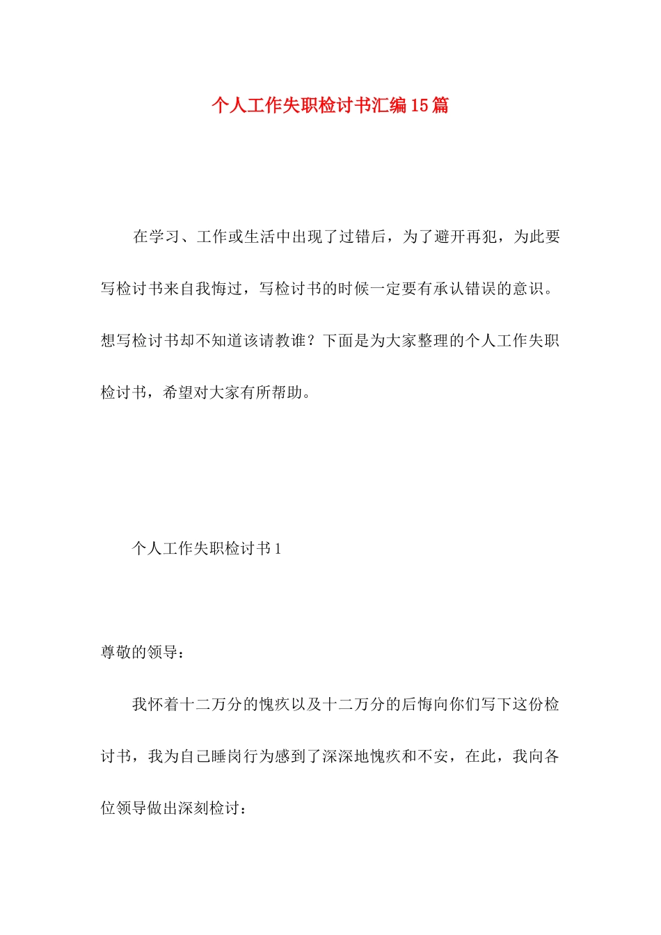 个人工作失职检讨书汇编15篇_第1页