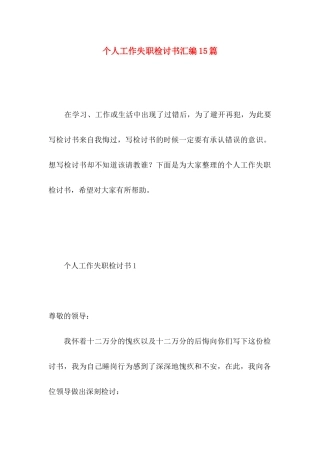 个人工作失职检讨书汇编15篇