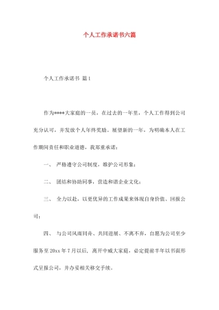 个人工作承诺书六篇