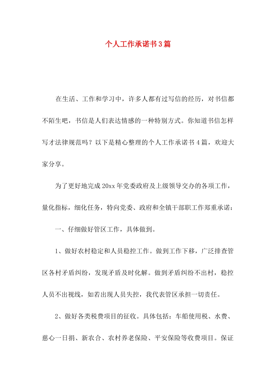 个人工作承诺书3篇_第1页